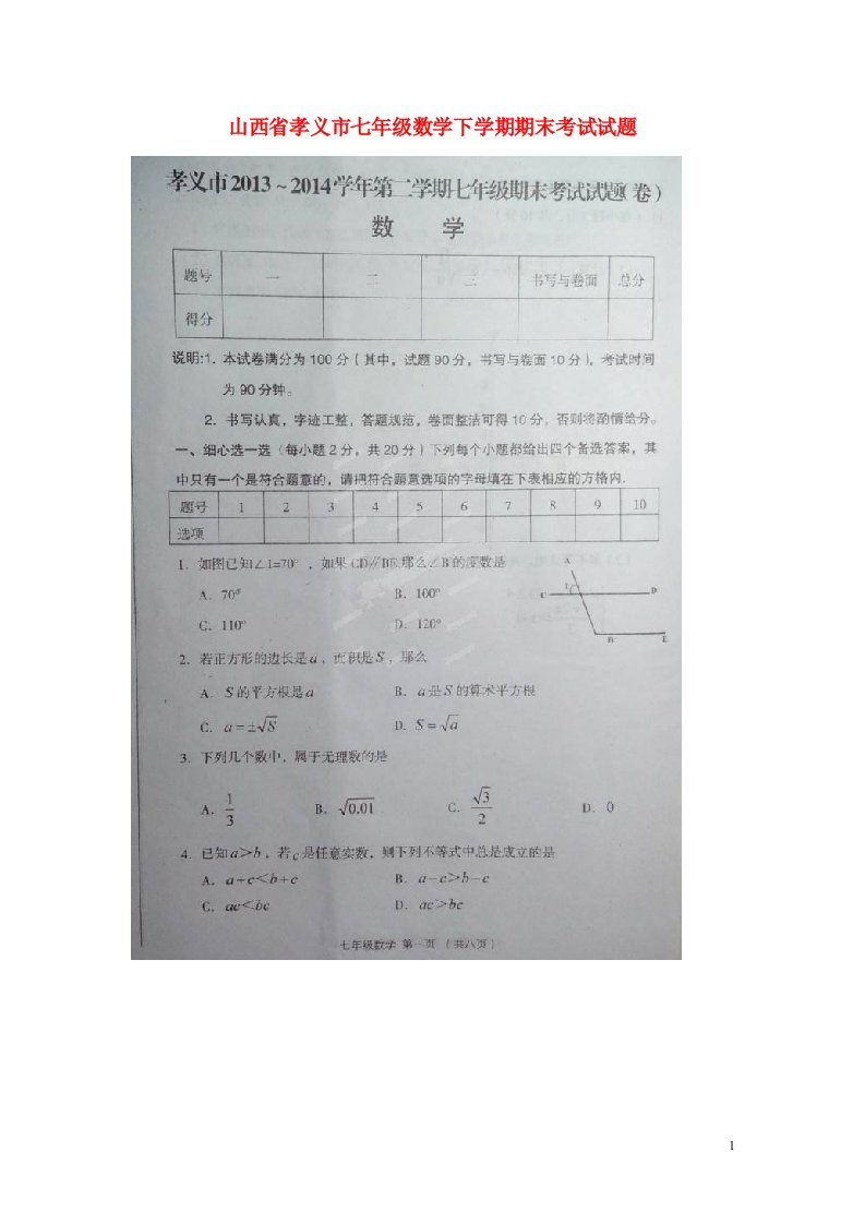 山西省孝义市七级数学下学期期末考试试题（扫描版）