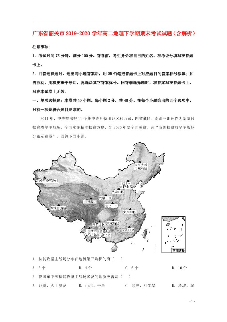 广东省韶关市2019_2020学年高二地理下学期期末考试试题含解析