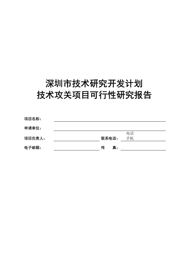 技术研究开发计划--技术攻关项目可行性研究报告