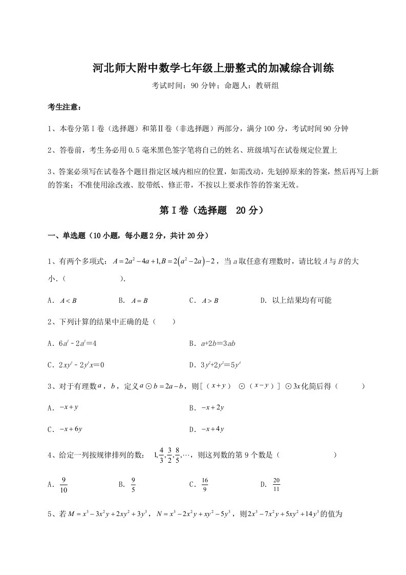 第二次月考滚动检测卷-河北师大附中数学七年级上册整式的加减综合训练练习题（含答案解析）