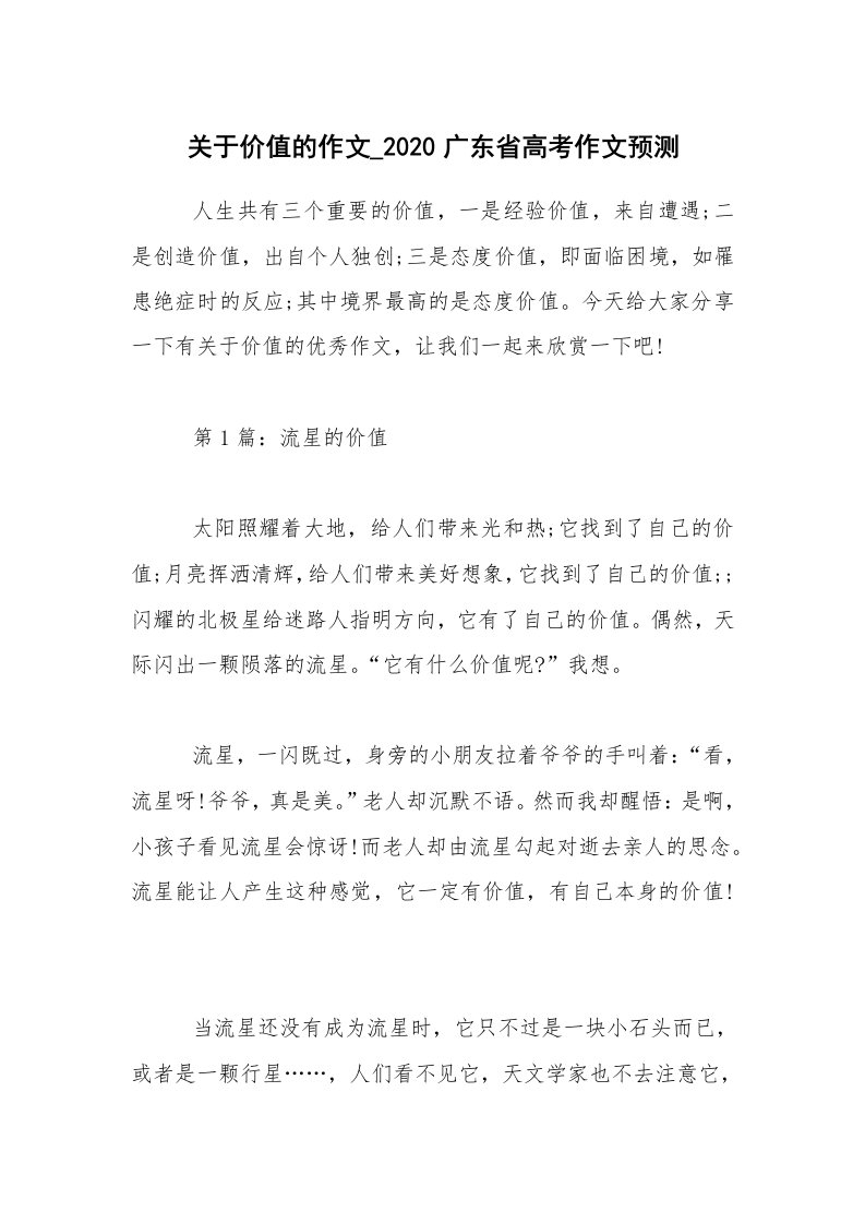 关于价值的作文_2020广东省高考作文预测