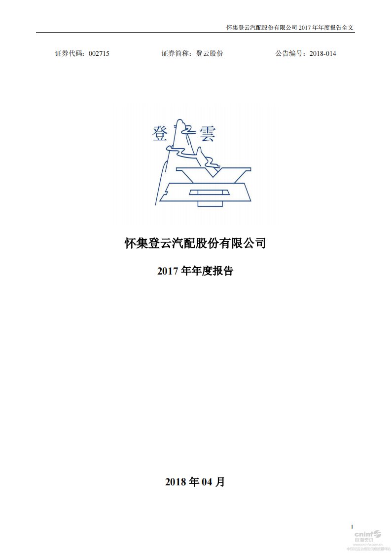 深交所-登云股份：2017年年度报告-20180425