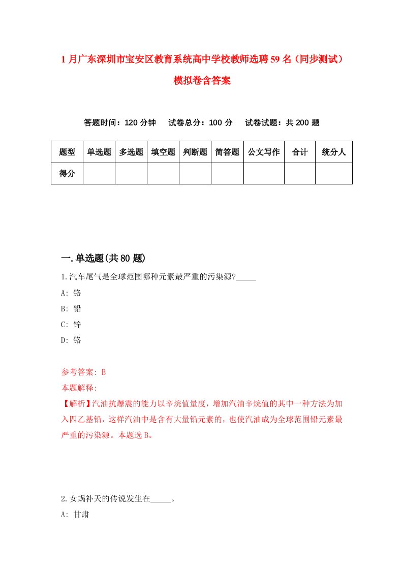 1月广东深圳市宝安区教育系统高中学校教师选聘59名同步测试模拟卷含答案2