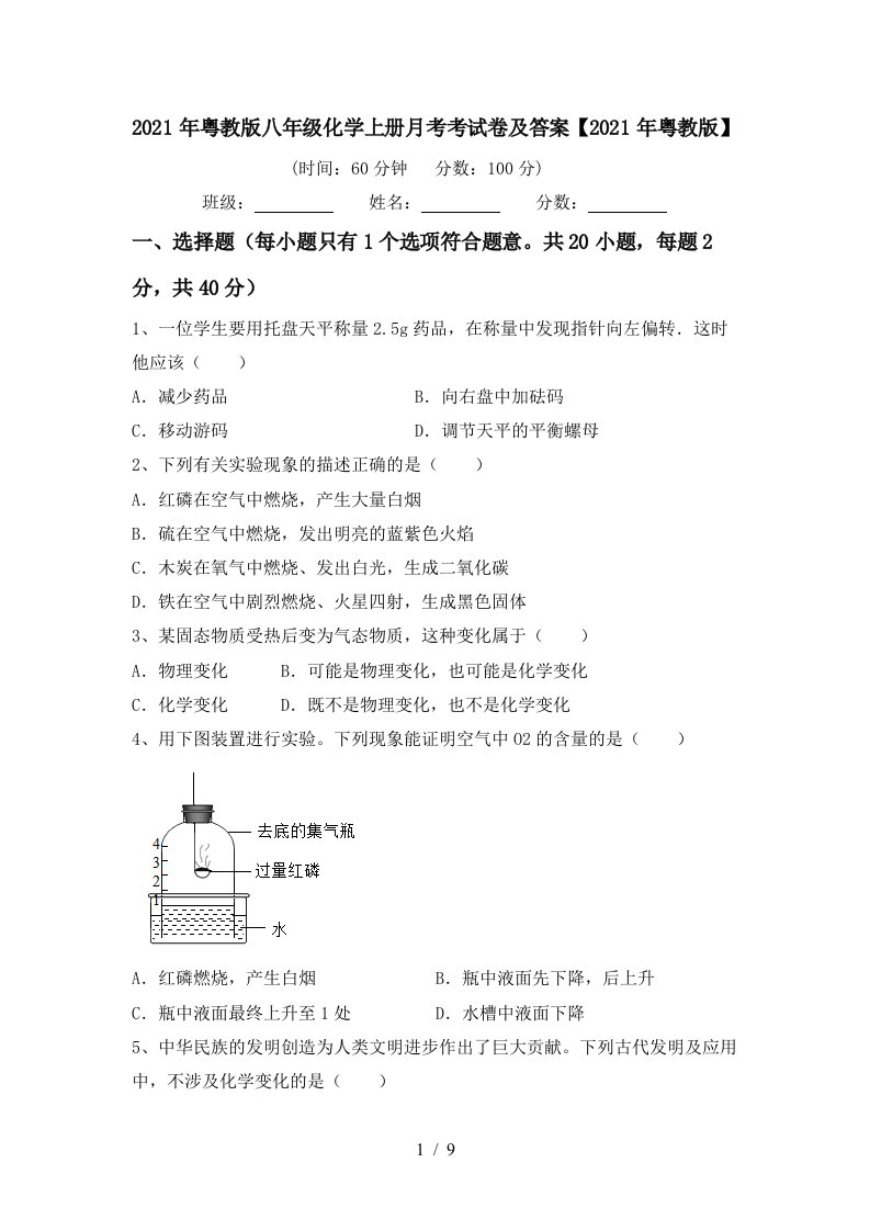 2021年粤教版八年级化学上册月考考试卷及答案2021年粤教版