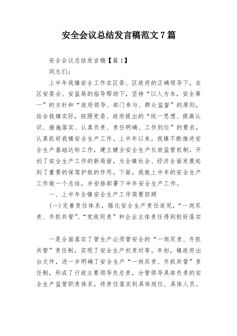 安全会议总结发言稿范文7篇