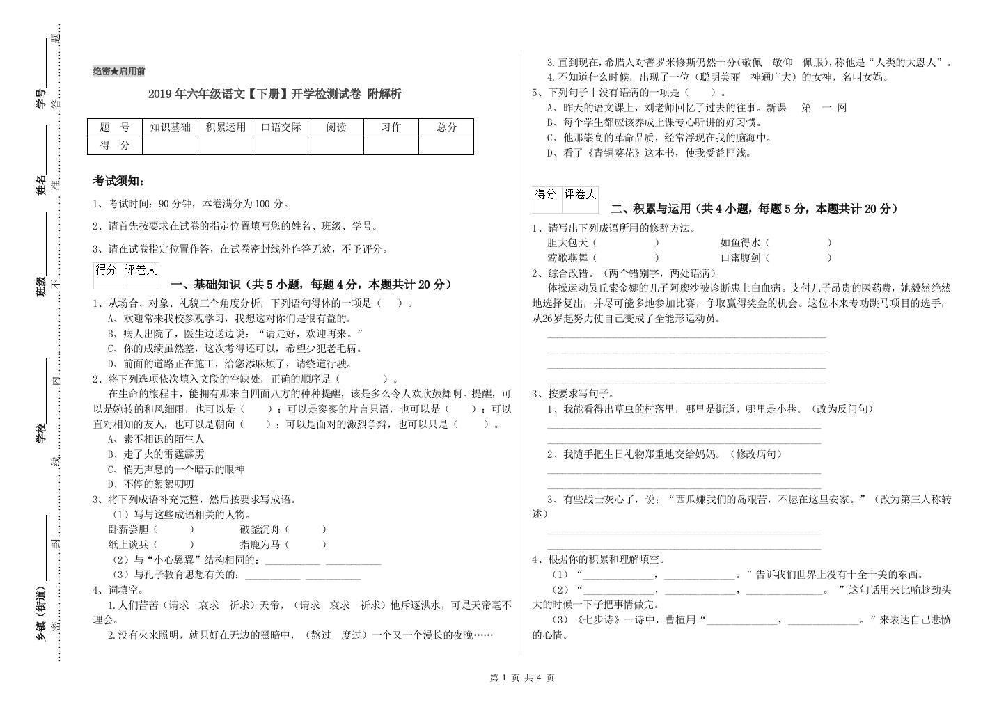 2019年六年级语文下册开学检测试卷-附解析