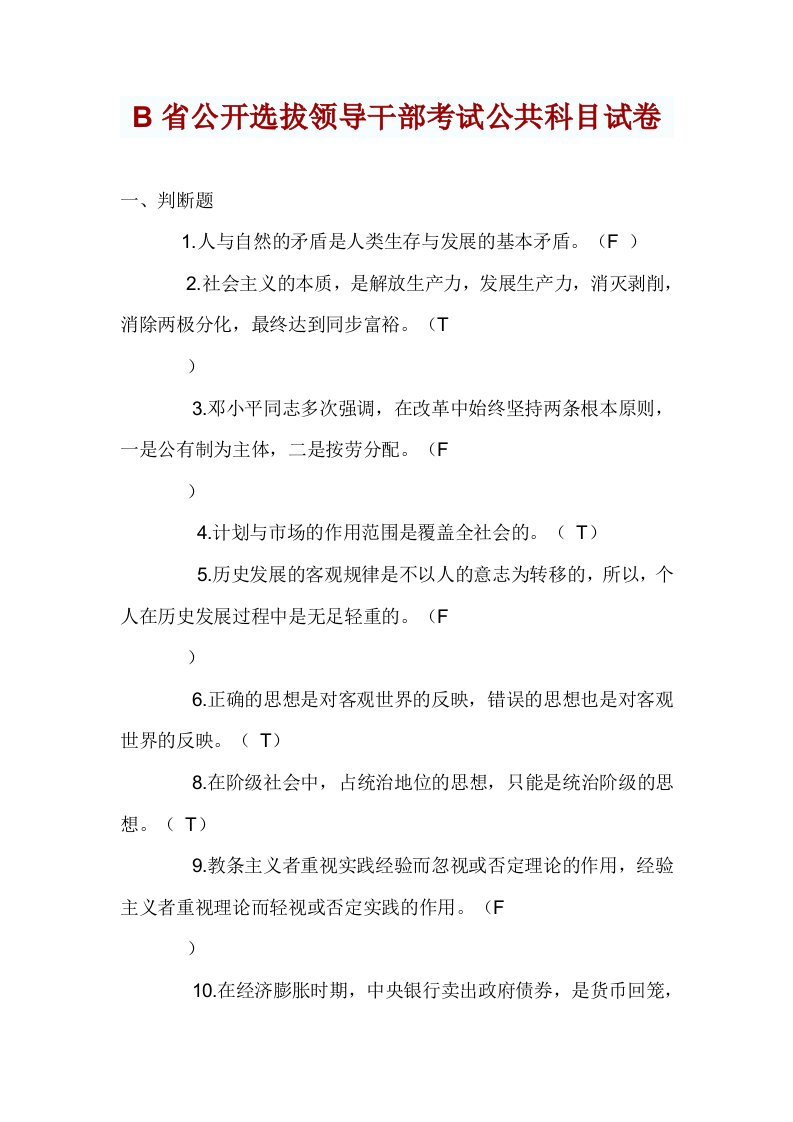 招聘面试-X省公开选拔领导干部考试公共科目试卷