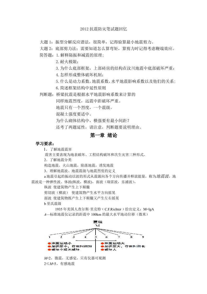 东南大学抗震结构设计考研复试重点