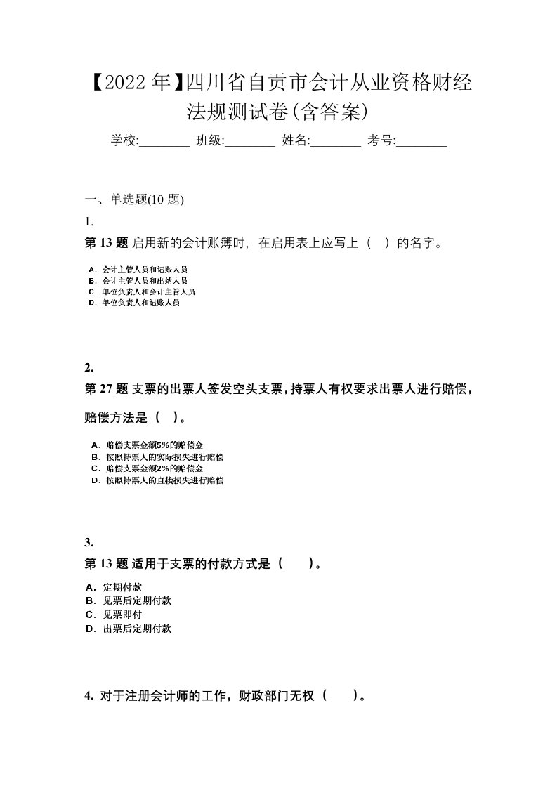 2022年四川省自贡市会计从业资格财经法规测试卷含答案