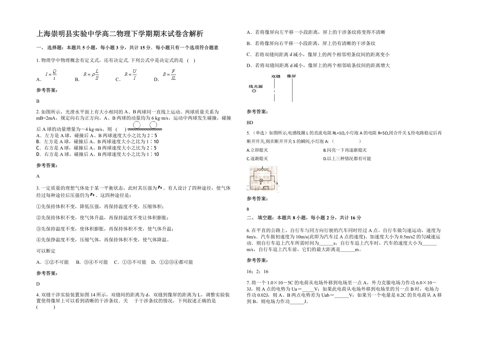 上海崇明县实验中学高二物理下学期期末试卷含解析