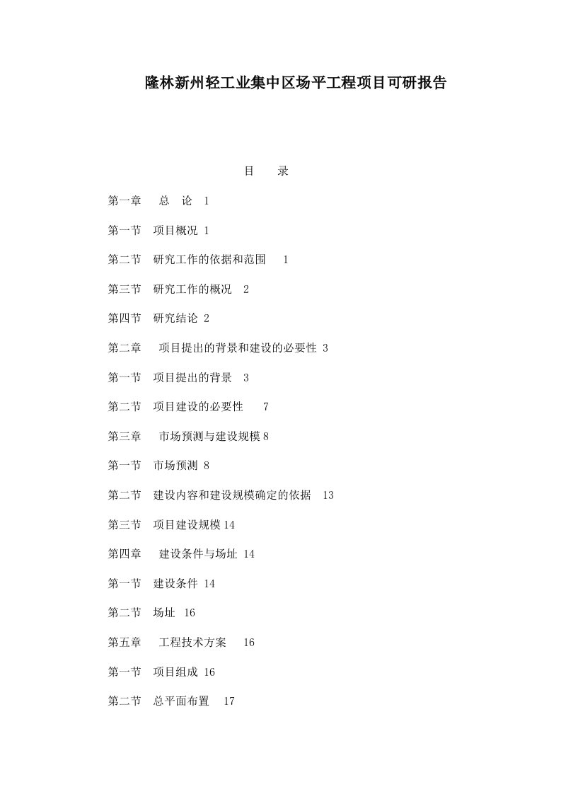 隆林新州轻工业集中区场平工程项目可研报告