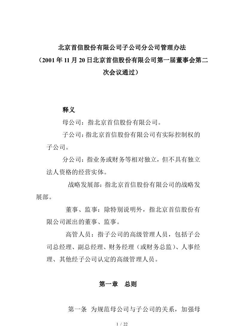 公司子公司分公司管理办法