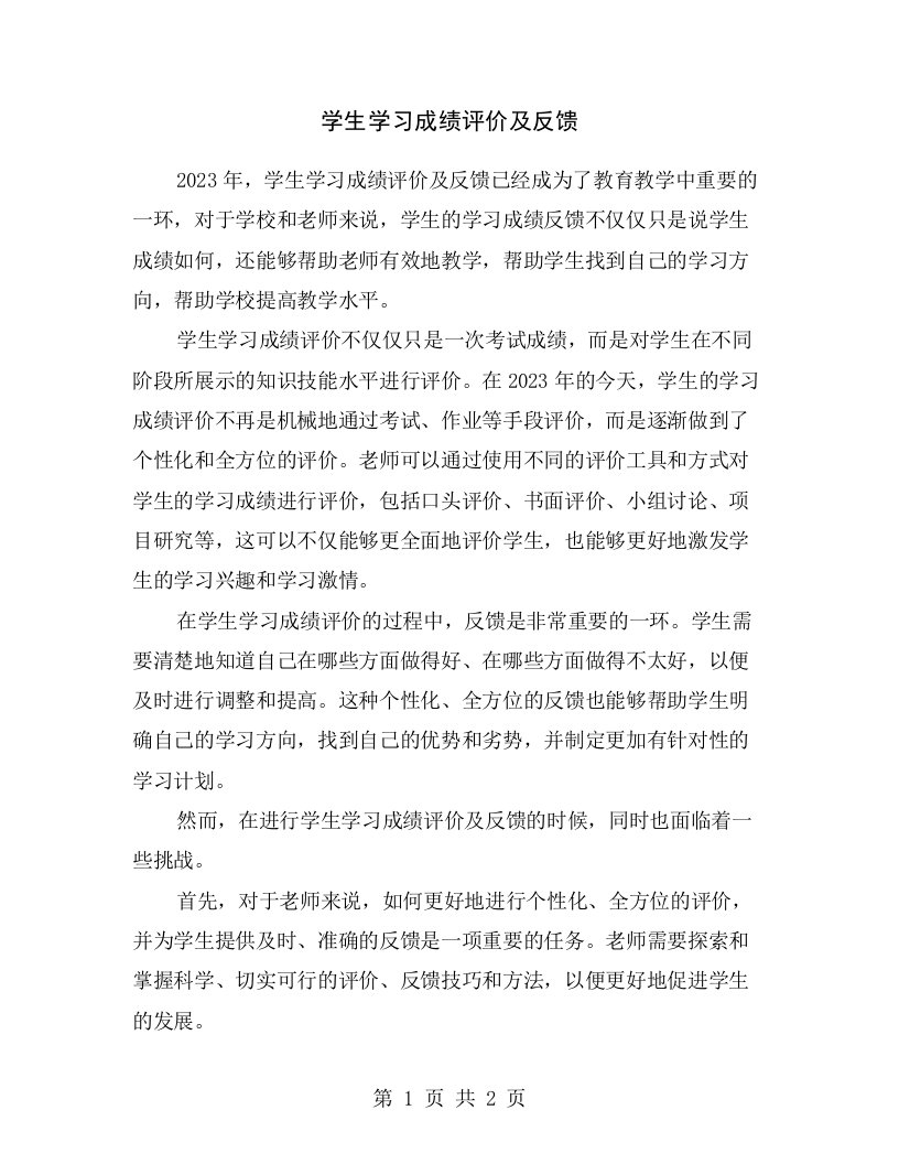 学生学习成绩评价及反馈