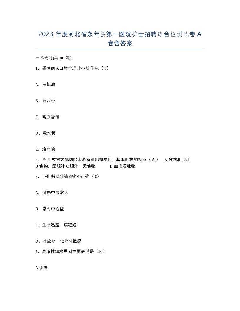 2023年度河北省永年县第一医院护士招聘综合检测试卷A卷含答案