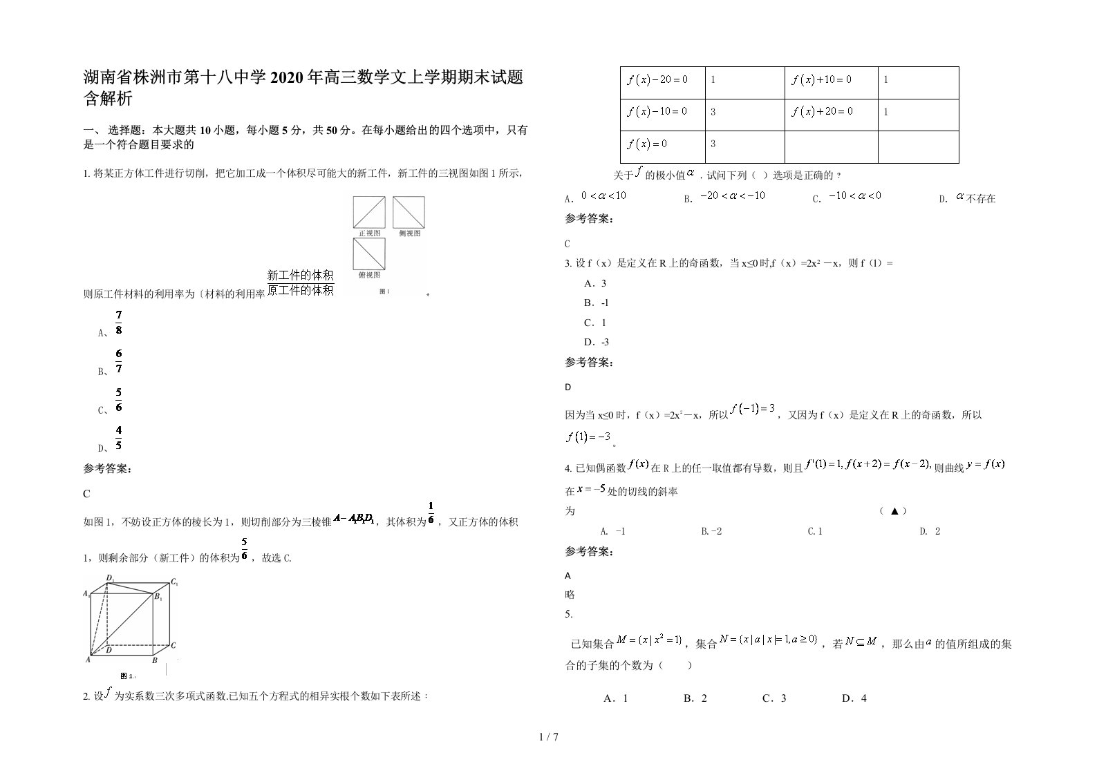 湖南省株洲市第十八中学2020年高三数学文上学期期末试题含解析