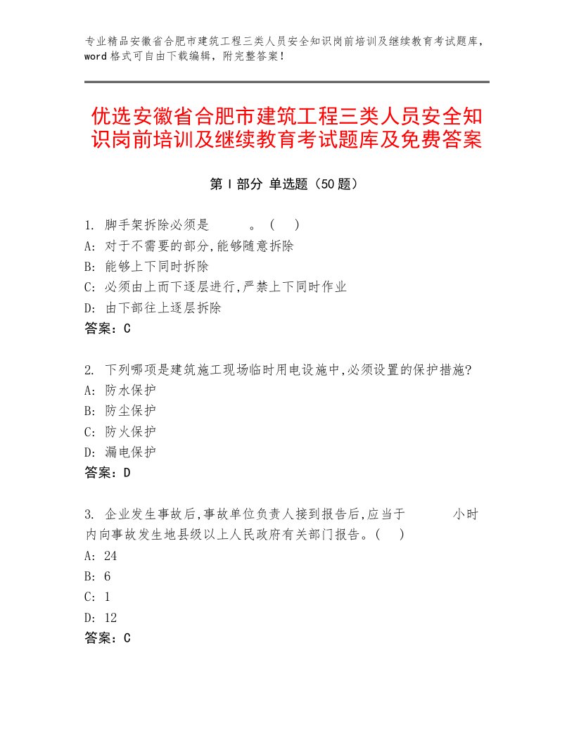 优选安徽省合肥市建筑工程三类人员安全知识岗前培训及继续教育考试题库及免费答案