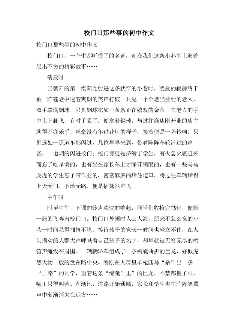 校门口那些事的初中作文