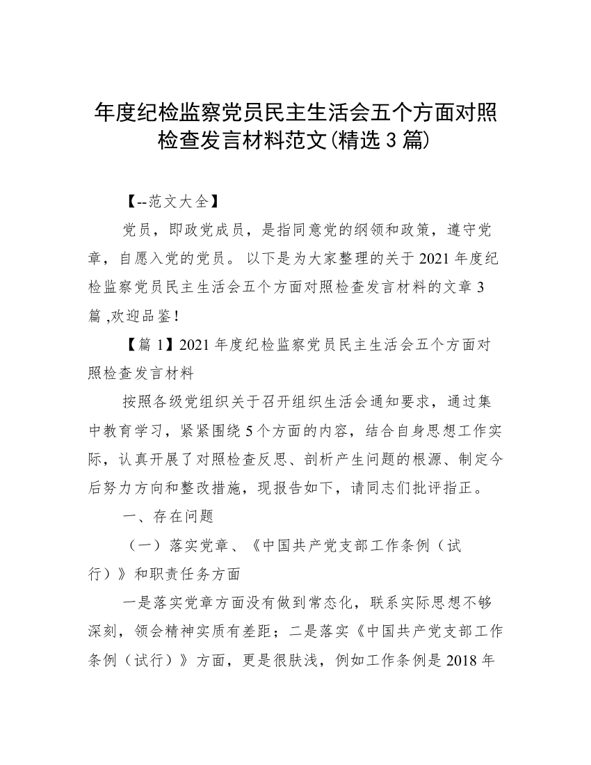 年度纪检监察党员民主生活会五个方面对照检查发言材料范文(精选3篇)