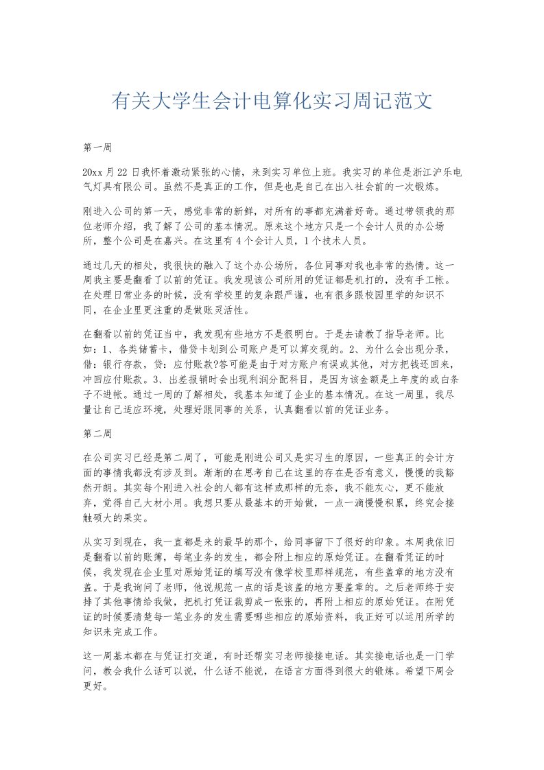 总结报告有关大学生会计电算化实习周记范文