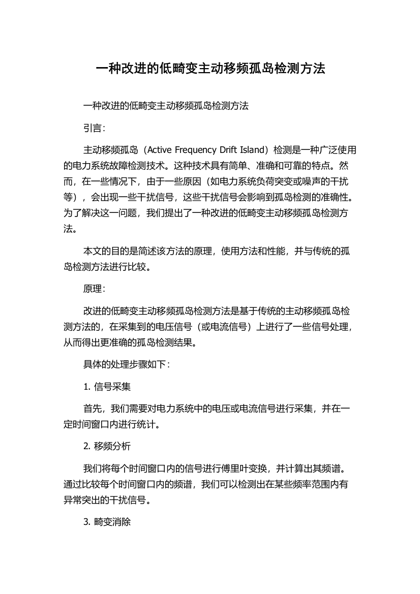 一种改进的低畸变主动移频孤岛检测方法