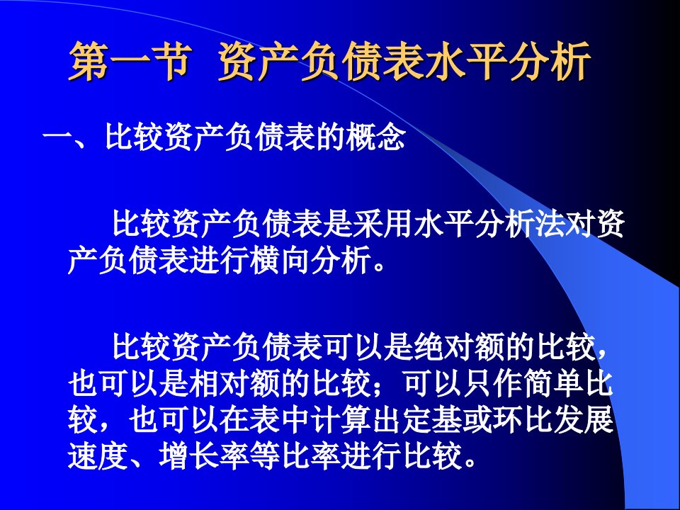 财务报表分析课件第三章资产负债表分析