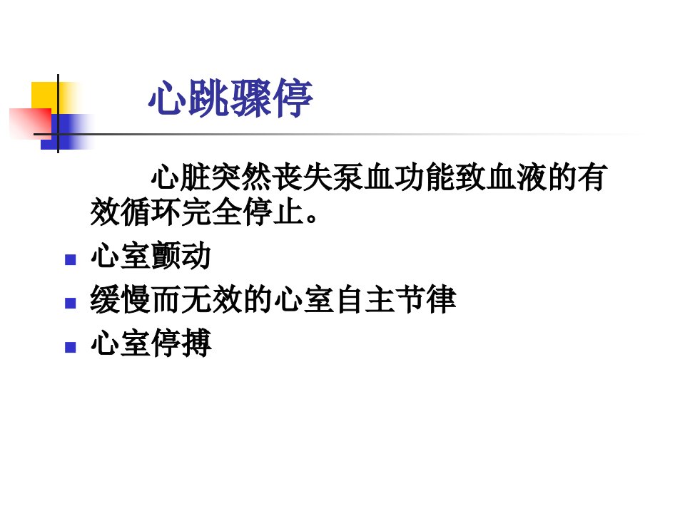 外科学总论第八章重症监测治疗与复苏