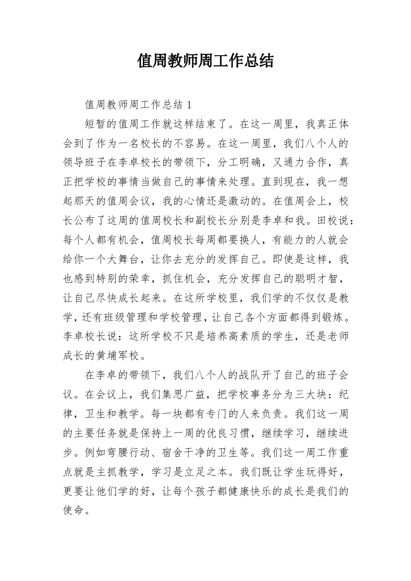 值周教师周工作总结