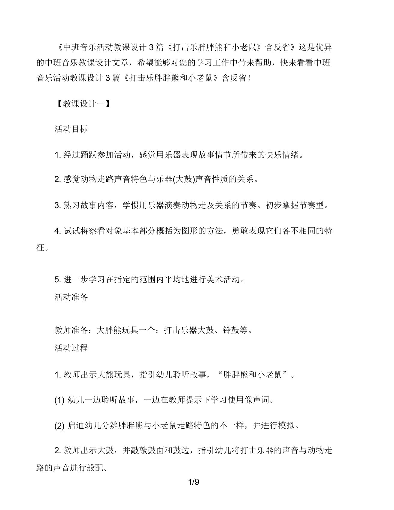 中班音乐活动教案3篇《打击乐胖胖熊和小老鼠》含反思