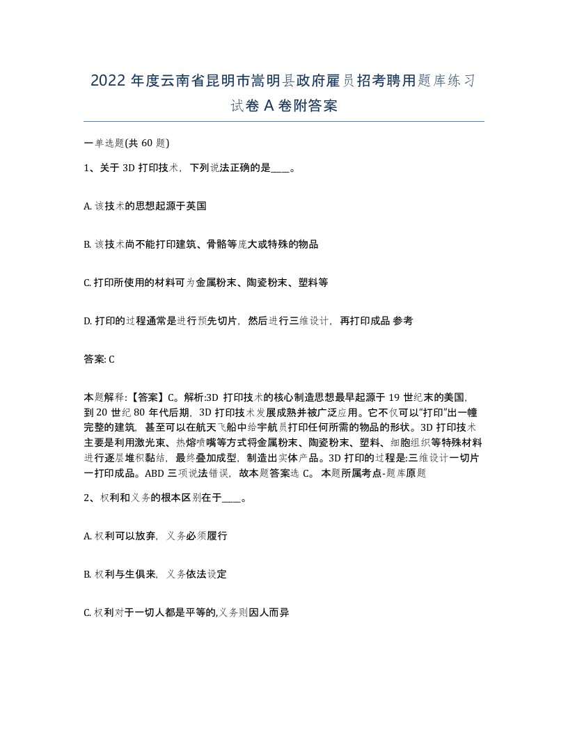 2022年度云南省昆明市嵩明县政府雇员招考聘用题库练习试卷A卷附答案