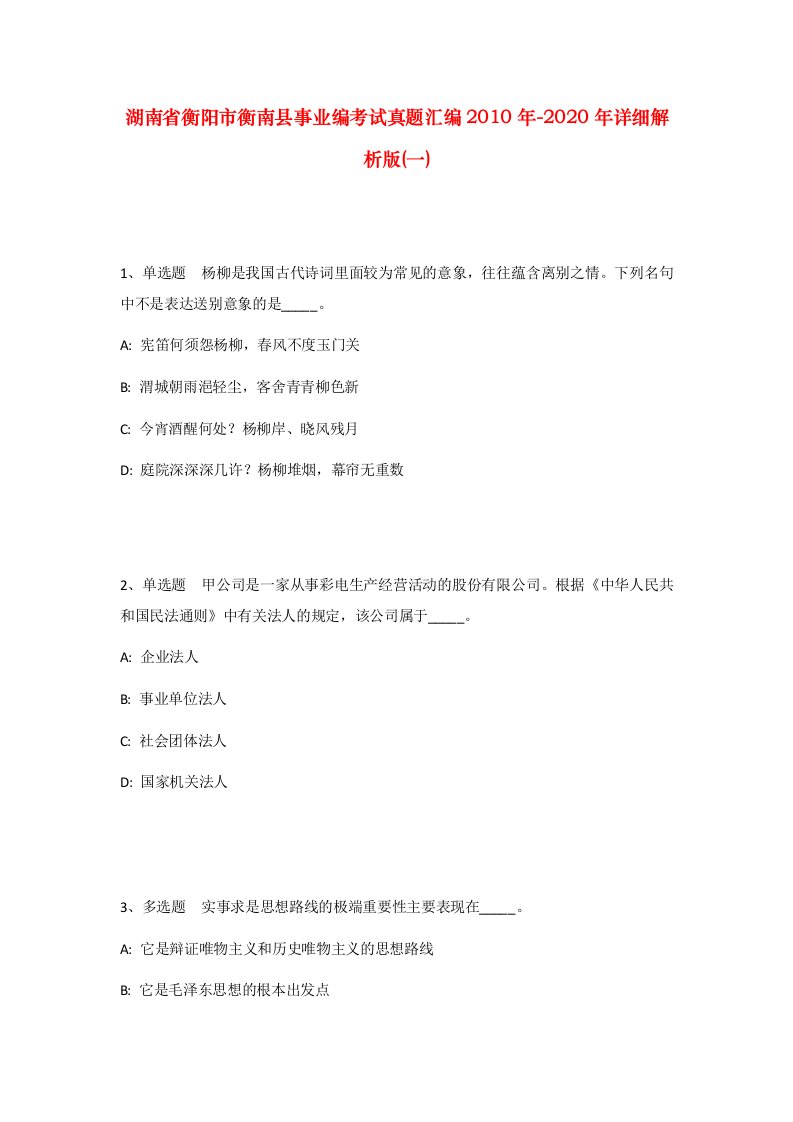 湖南省衡阳市衡南县事业编考试真题汇编2010年-2020年详细解析版一