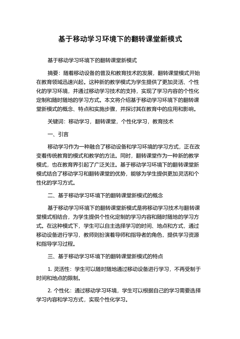 基于移动学习环境下的翻转课堂新模式