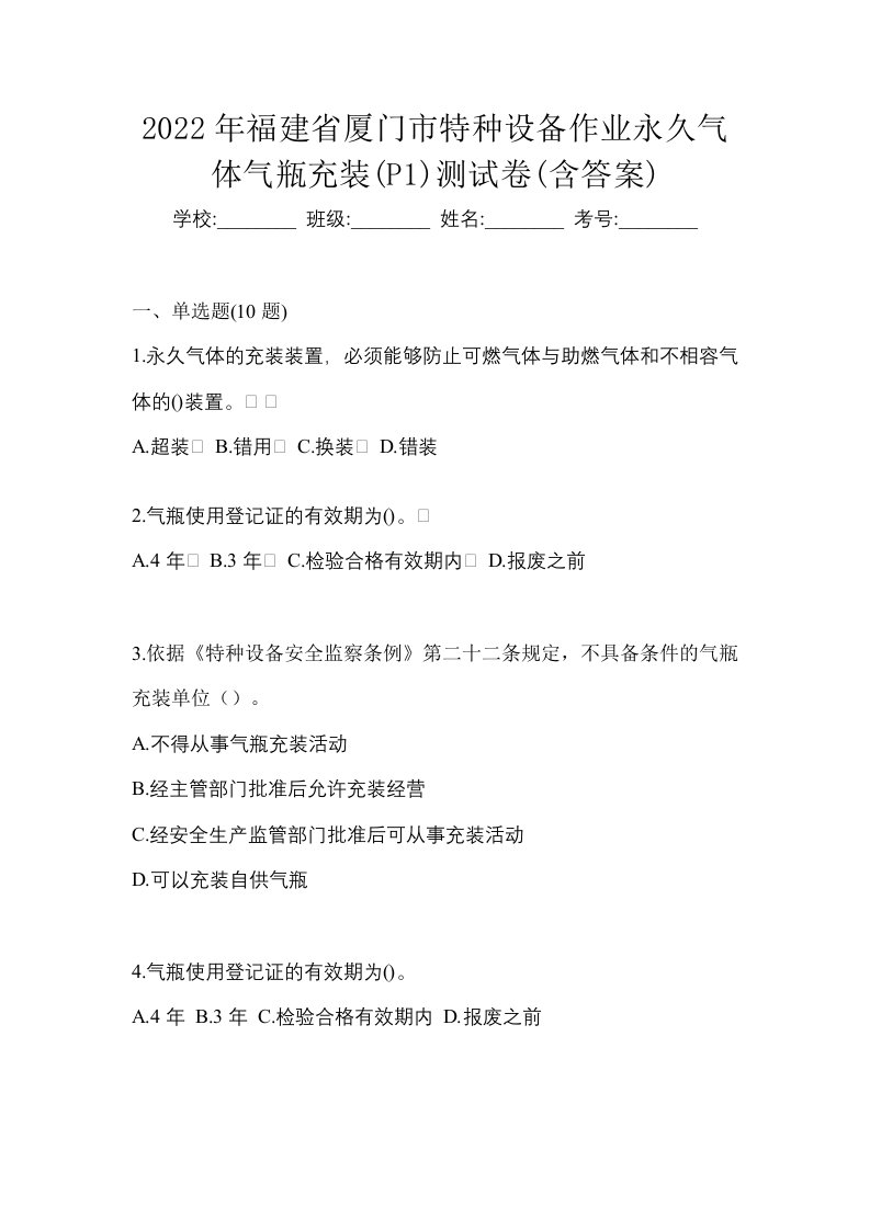 2022年福建省厦门市特种设备作业永久气体气瓶充装P1测试卷含答案