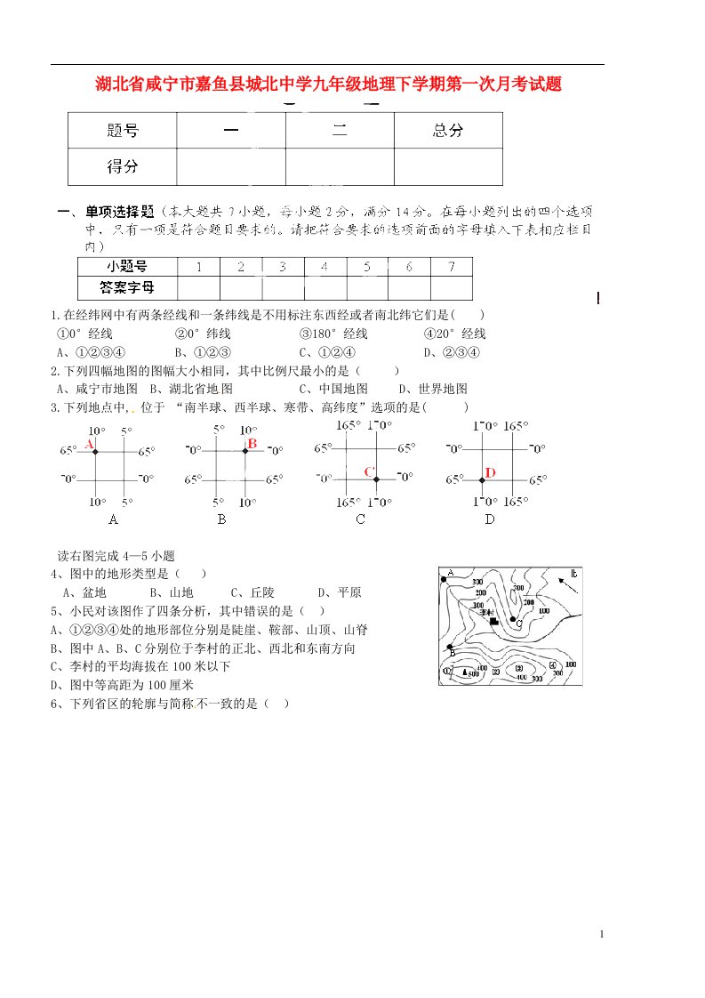 湖北省咸宁市嘉鱼县城北中学九级地理下学期第一次月考试题