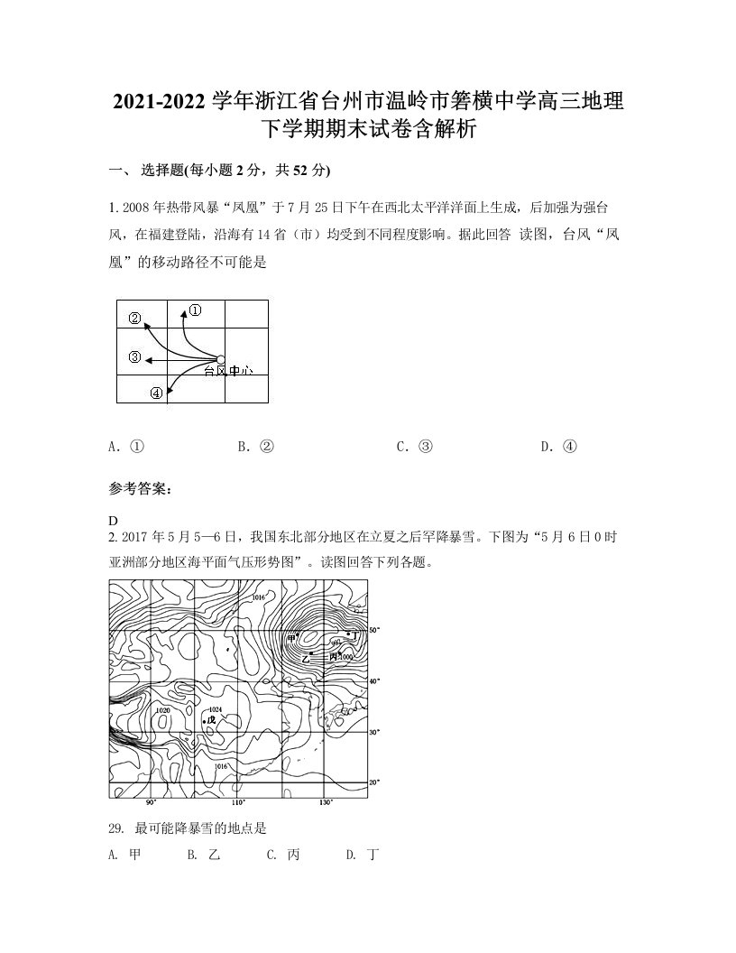 2021-2022学年浙江省台州市温岭市箬横中学高三地理下学期期末试卷含解析