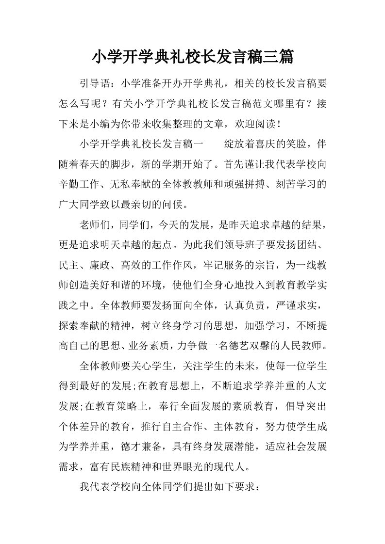 小学开学典礼校长发言稿三篇