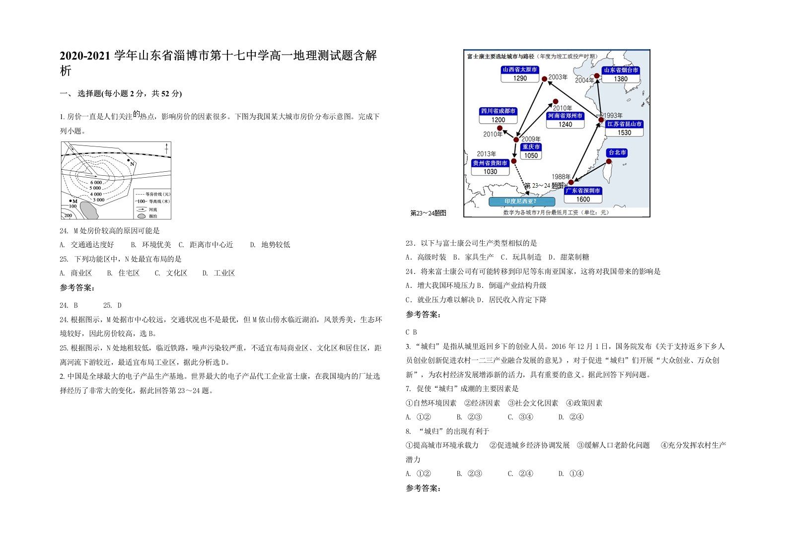 2020-2021学年山东省淄博市第十七中学高一地理测试题含解析