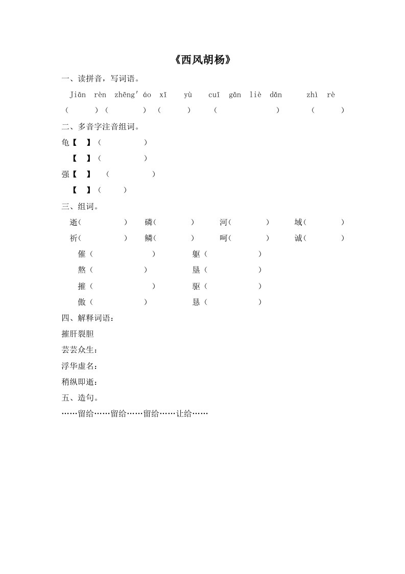 五上语文YW-版(电子作业)西风胡杨公开课教案课件