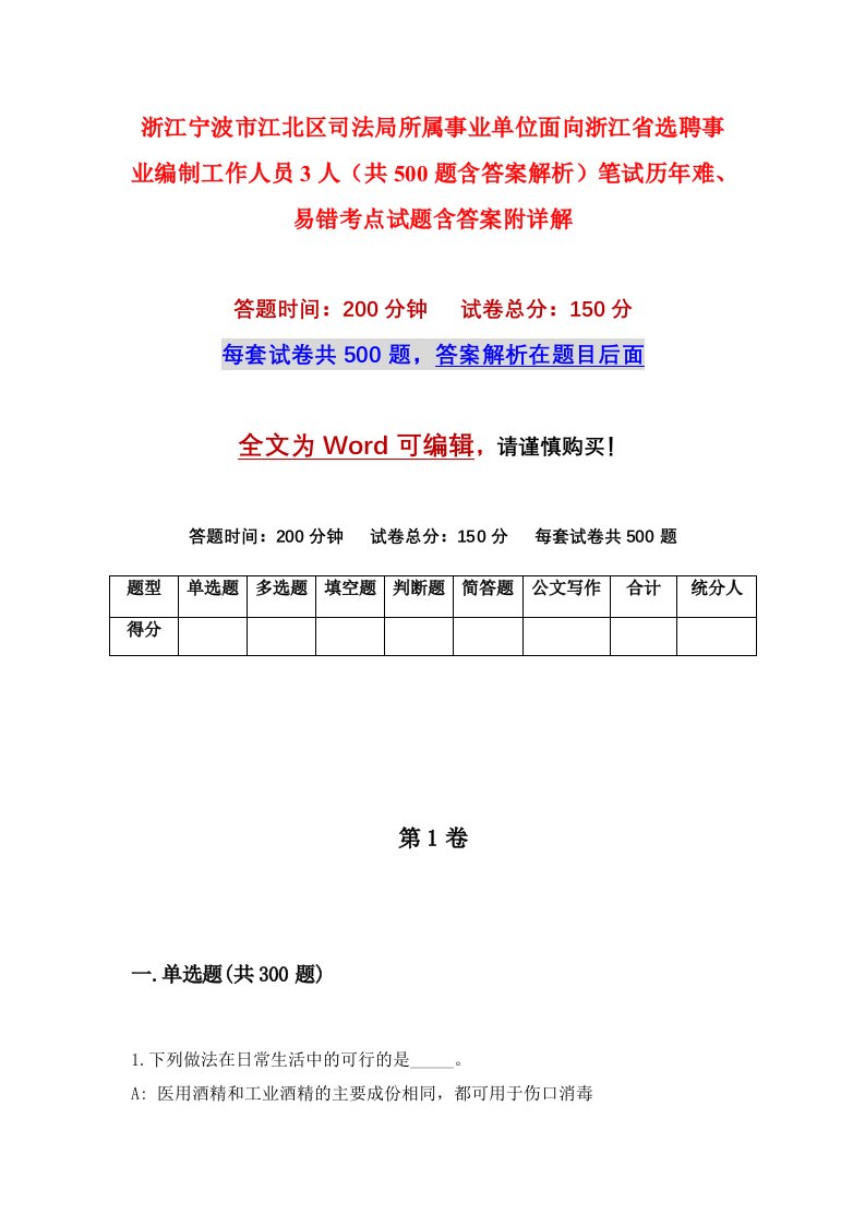 浙江宁波市江北区司法局所属事业单位面向浙江省选聘事业编制工作人员3人共500题含答案解析笔试历年难易错考点试题含答案附详解