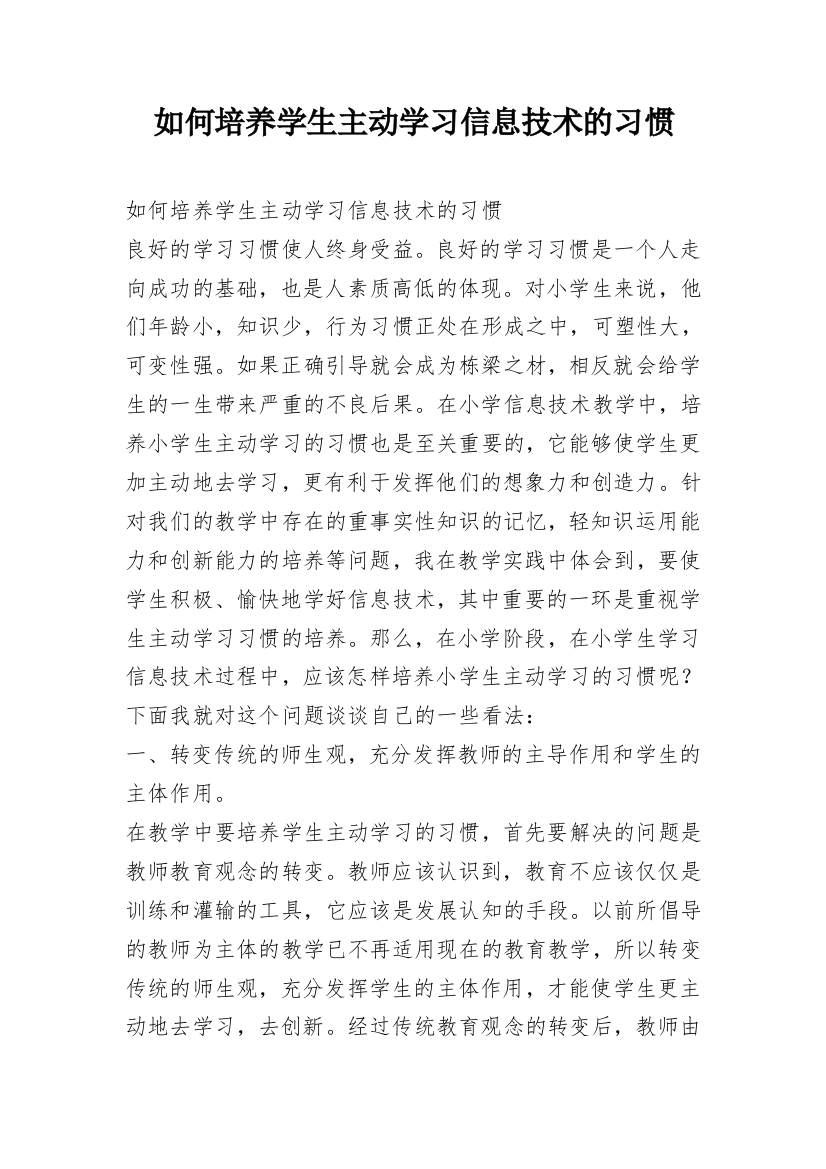 如何培养学生主动学习信息技术的习惯