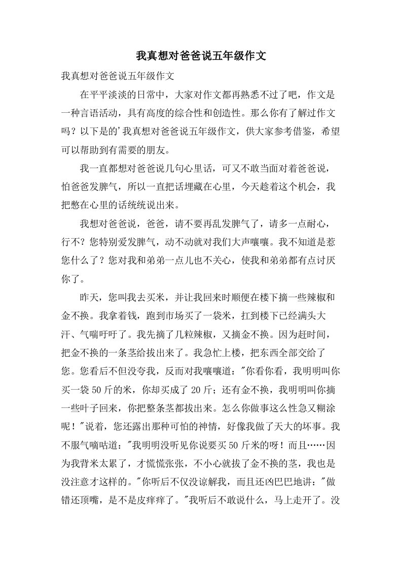 我真想对爸爸说五年级作文