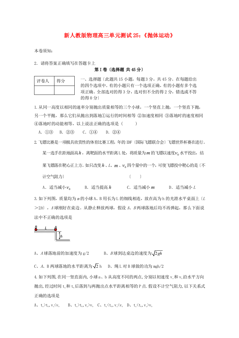 （高中物理）物理高三单元测试25《抛体运动》