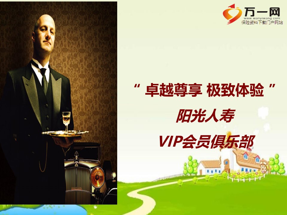 阳光人寿vip会员俱乐部介绍15页