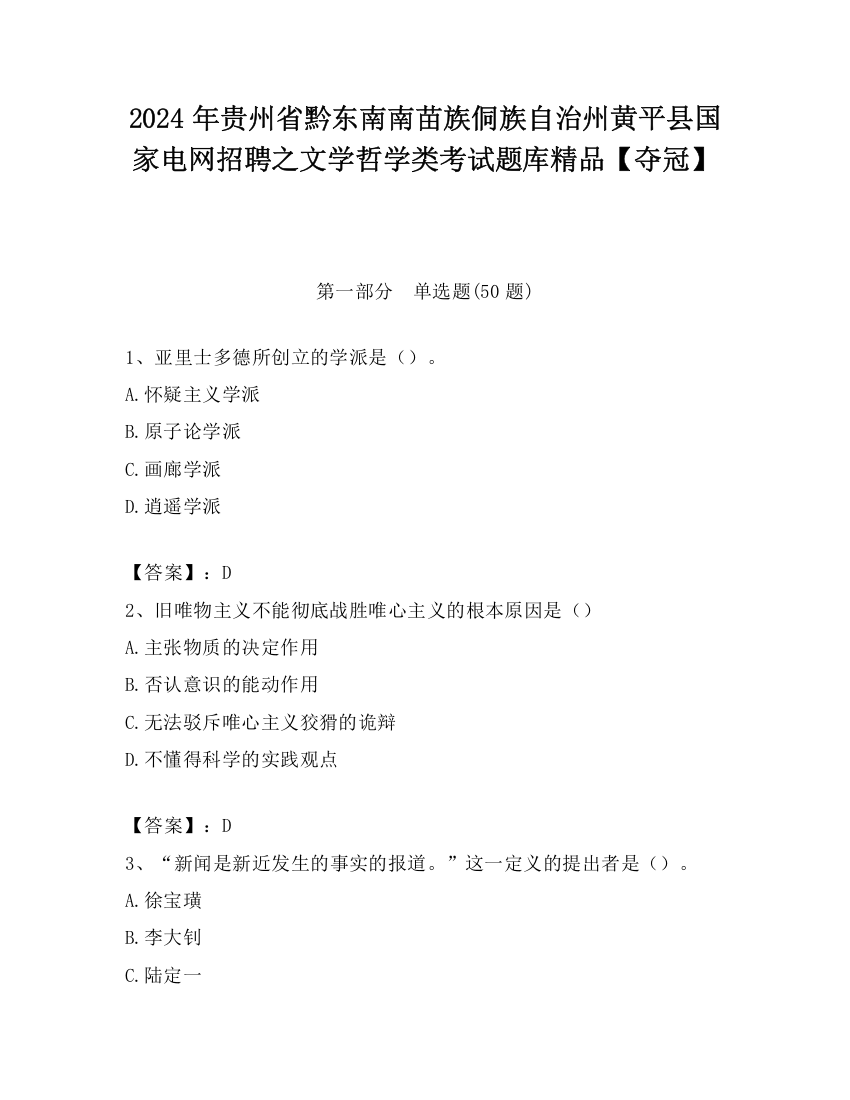 2024年贵州省黔东南南苗族侗族自治州黄平县国家电网招聘之文学哲学类考试题库精品【夺冠】