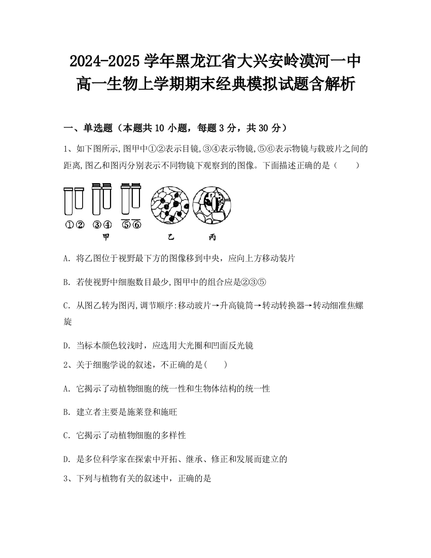 2024-2025学年黑龙江省大兴安岭漠河一中高一生物上学期期末经典模拟试题含解析