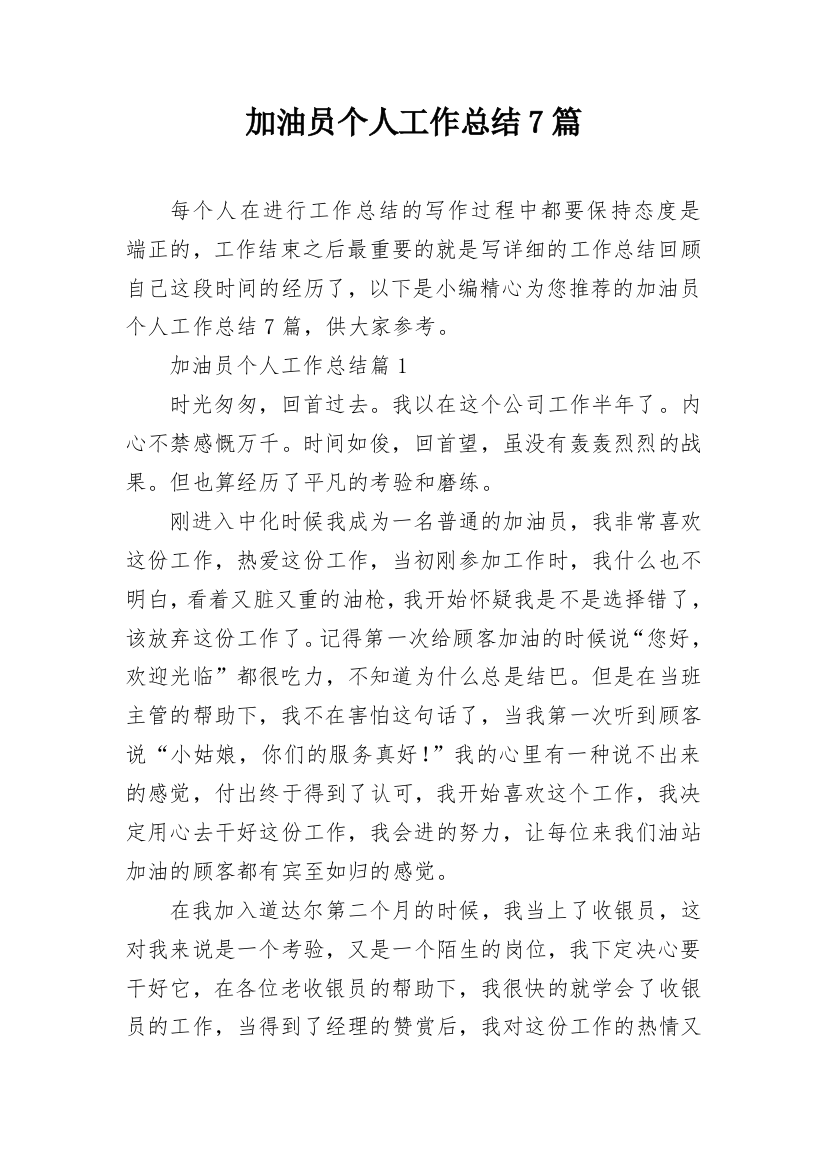 加油员个人工作总结7篇