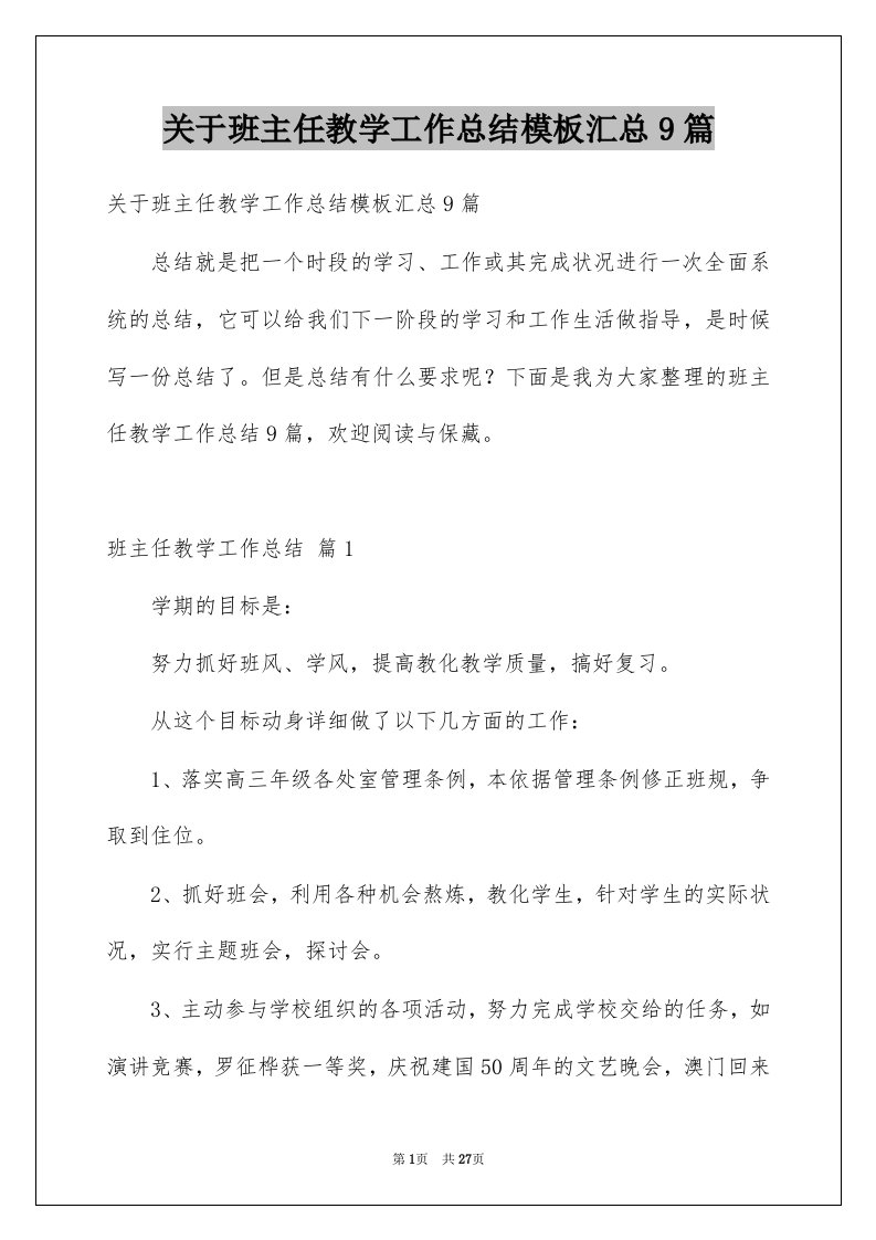 关于班主任教学工作总结模板汇总9篇