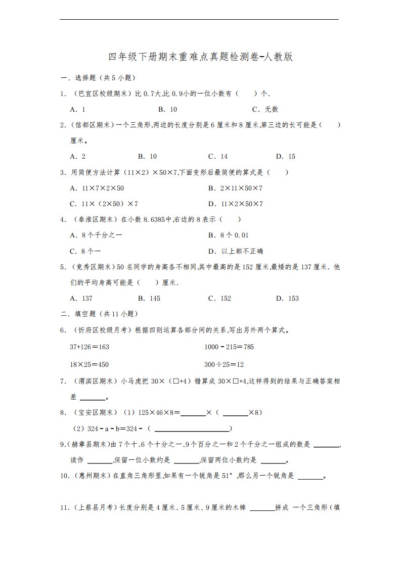 小学数学四年级下册期末重难点真题检测卷--人教版(含答案)