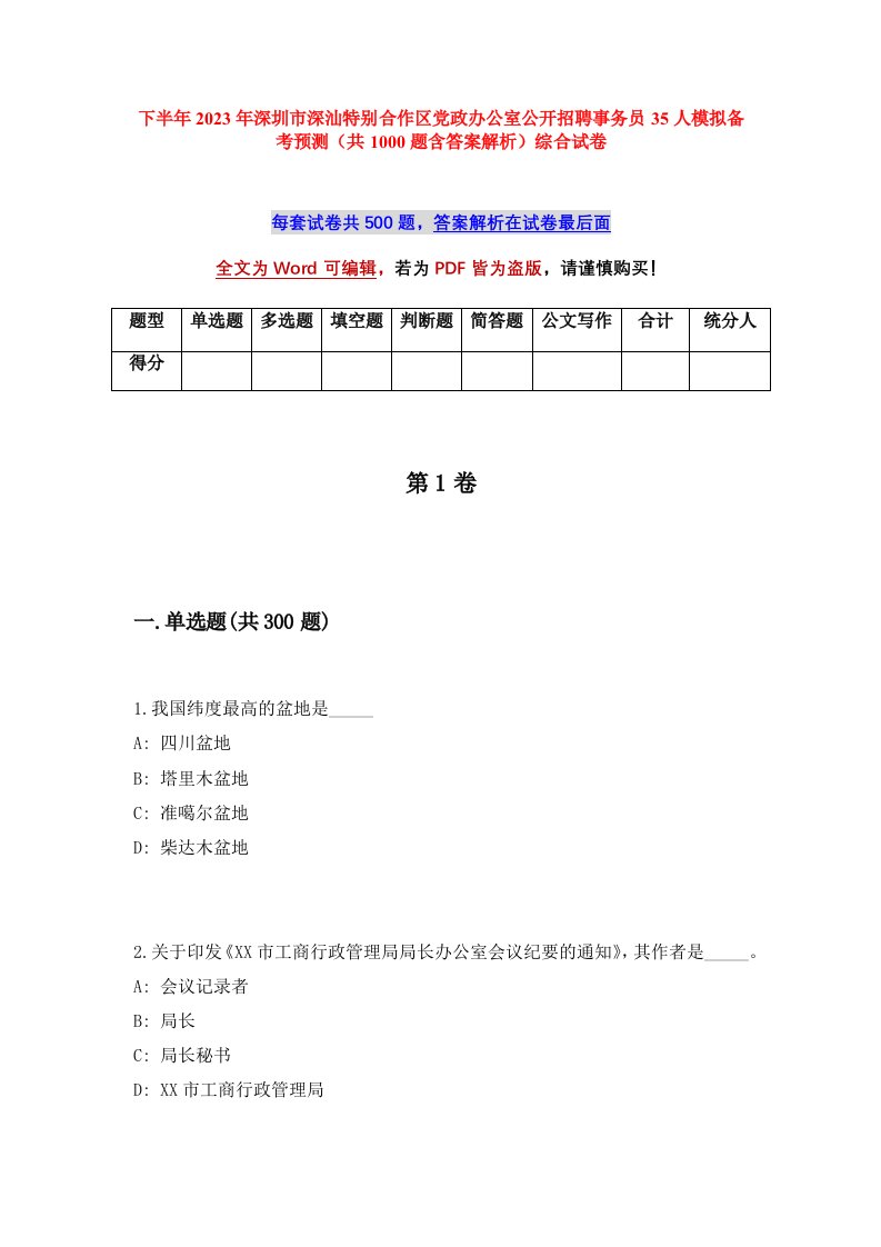 下半年2023年深圳市深汕特别合作区党政办公室公开招聘事务员35人模拟备考预测共1000题含答案解析综合试卷