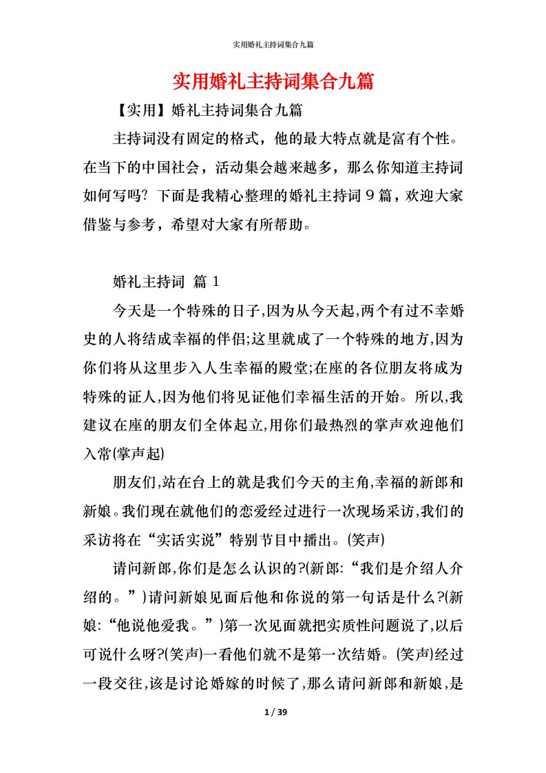 精编实用婚礼主持词集合九篇