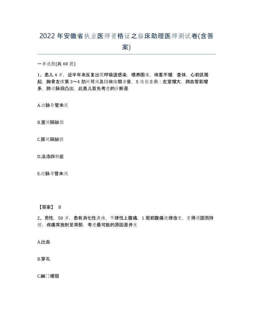 2022年安徽省执业医师资格证之临床助理医师测试卷含答案